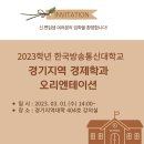 경기지역 경제학과 2023학년도 신.편입학 오리엔테이션에 초대합니다^^ 이미지