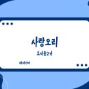 오리사랑 - 영천시 교대4길 13 | [전주 국립박물관 맛집] 부모님 모시고 가기 딱 좋은 가성비 오리 세트! '전주 사랑오리' 솔직 후기