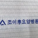 조이효요양병원 이미지
