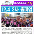 ＜여성노조 학비소식지＞ 12.4 3차 총파업 - 총파업 투쟁의 힘으로 차별철폐 앞당기고 평등세상으로! 이미지