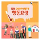 폭염대비 이렇게 하세요 이미지