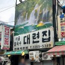 옛맛보쌈.칼국수 | 맛집 '대련집' 솔직 후기 | (* 주차, 예약 정보) 🔥 보쌈 한입에 넉다운, 칼국수+파전 필승 조합🔥 또간집...