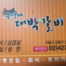 대박갈비 - 김해시 내외로11번길 8-4 | 대박갈비