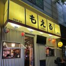 동송초등학교입구~배터지는돈까스 | [영등포/문래 맛집] 라멘&amp;돈까스 맛집 발견, 모에루 문래본점