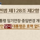 특정인을 위한 헌법개정인가? 이미지