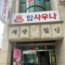 탑사우나 이미지