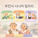 부천시원미노인복지관 | 2026년 부천시 시니어 일자리 총정리 참여 기준부터 신청 방법까지 한눈에