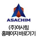 주식회사 아사힘 춘천지점 이미지