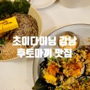 강남-274 | 뚠뚠여지도 274번째 여정 퓨전 일식 후토마끼 추천 신논현 맛집 초이다이닝 강남점 방문 후기