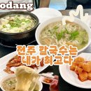 전주 풍남문 칼칼한 황태해장국 고트한 전주 칼국수는 내가 최고다 솔직후기