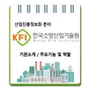 한국소방산업기술원 / 기관소개 주요기능 및 역할 이미지