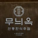 무늬옥