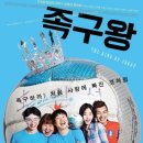 최신영화 리바운드 | 영화 족구왕 정보 관람평 명대사 줄거리, 좋아하는 걸 하는 청춘이 진짜 청춘, 출연진 안재홍 박호산