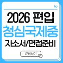 이슈 토의/토론 잉글리쉬 스피치 | 편입 합격을 가르는 차이, 자소서·면접의 방향입니다[용인 수지 동천 광교 죽전 자소서/면접 스피치]