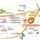 이리부송초등학교 이미지