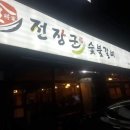 전장군숯불갈비작동점