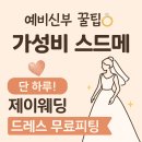 제이 원 | 200만원대로 끝낸 가성비 스드메 계약 후기💍 (제이웨딩 무료 이벤트까지!)