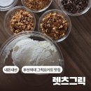 [부산] 렛츠그릭 / 서울사람이 부산 그릭요거트 맛집 찾아간 이유