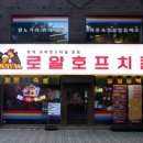 로얄호프 치킨 이미지