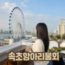 속초항아리물회 - 속초시 해오름로188번길 11 | 속초중앙시장먹거리 속초항아리물회 후기 | 속초3대물회 해삼전복모듬물회 섭국 맛집
