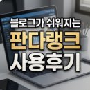 (주)판다 | 블로그가 쉬워지는 판다랭크 사용후기