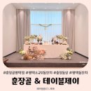 훈장골 | 평택소규모돌잔치 훈장골에서 테이블제이돌상으로 특별한 첫돌을 준비한 후기