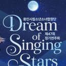 시립소년소녀합창단 제11회 정기연주회 | 용인시립소년소녀합창단, 제47회 정기연주회 Dream of Singing Stars 개최