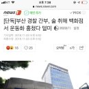 [단독]부산 경찰 간부, 술 취해 백화점서 운동화 훔쳤다 덜미 이미지