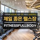 휘트니스풀바디 | 광진구광장동헬스장 휘트니스풀바디 광장점 주차 방문자후기