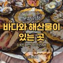 부산 기장 연화리에서 맛보는 해산물 모듬