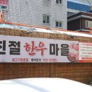 친절생고기전문점