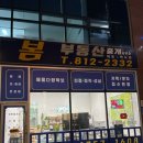 파트너부동산중개사무소 | [원주시 혁신도시 부동산] 세이프홈즈 공식 파트너 &#39;봄부동산중개사무소&#39;