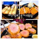오동동105 | 마산 합포구 맛집 부드러운 돈까스 히도 오동동 직영점