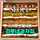 동남로23길 | 추석선물 디저트 선물세트 추천 리루네과자집 곶감밀푀유