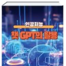 챗gpt와 인공지능활용  이미지