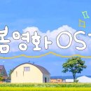 봄이 오면 생각나는 영화 OST 이미지