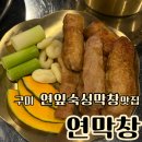 인동28길-1 | 구미 막창 맛집 진평동 맛집 연막창 진평인동점 연잎숙성막창