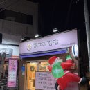 동그리김밥
