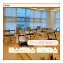 인천 서창동 필라테스 초보자도 쉽게 배울 수 있는 헬스엔젤스 필라테스 수업 후기