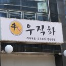 여의도 고기집 우직화 낙지볶음 순복음교회 여의도공원 근처 점심 한식 솔직후기