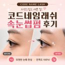 62 | 구의속눈썹 코드네임래쉬 후기 자양동속눈썹 1:1 맞춤펌