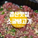 소굴생고기