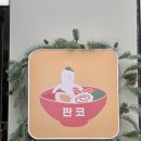 은계맛집 판코 은계지구 일식당 판코에서 카라이츠케멘 먹은 후기