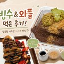 뚜레쥬르밀양미리벌점(2) | 밀양카페 사실빙 후기! 두바이초코빙수와 딸기홍콩와플 먹고 온 내돈내산 리뷰