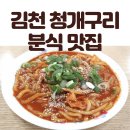 김천 청개구리 분식 맛집 - 청개구리 분식 솔직 후기까지!