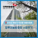 대동약품 | [다막아방충망 김포점]인천시 계양구 작전동 대동아파트 알루미늄방충망 시공후기