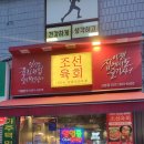 조선육회 산본점 이미지