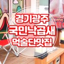 먹술단 맛집 경기 광주 국민낙곱새 낙대새 먹어본 후기