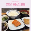 마이도 일본 히로시마 가성비 가정식 맛집 <b>마이도</b>오오키니 후쿠로마치 쇼쿠도 주문방법