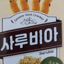 (참깨 과자)해태 사루비아 60g 내돈내산 후기